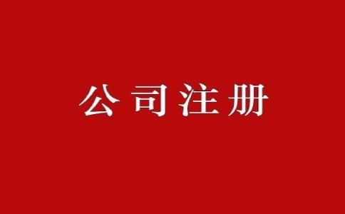 公司注冊資金是否需要實繳嗎？