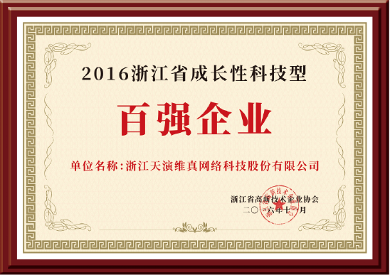 2017浙江省成長性科技型百強(qiáng)企業(yè)